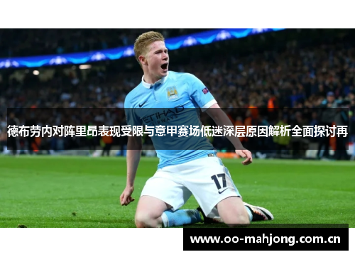 德布劳内对阵里昂表现受限与意甲赛场低迷深层原因解析全面探讨再 德布劳内对阵里昂表现受限与意甲赛场低迷深层原因解析全面探讨再