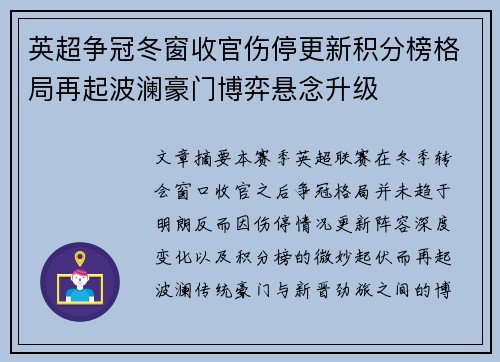 英超争冠冬窗收官伤停更新积分榜格局再起波澜豪门博弈悬念升级 英超争冠冬窗收官伤停更新积分榜格局再起波澜豪门博弈悬念升级