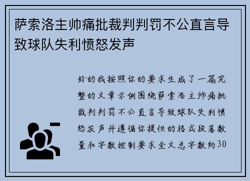 萨索洛主帅痛批裁判判罚不公直言导致球队失利愤怒发声