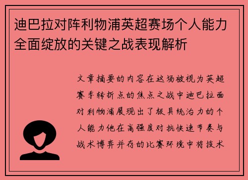 迪巴拉对阵利物浦英超赛场个人能力全面绽放的关键之战表现解析