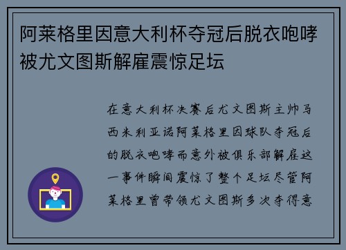 阿莱格里因意大利杯夺冠后脱衣咆哮被尤文图斯解雇震惊足坛