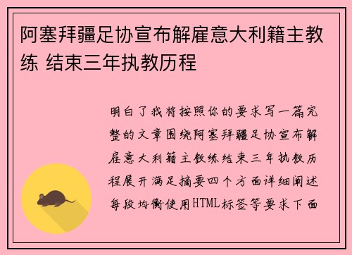 阿塞拜疆足协宣布解雇意大利籍主教练 结束三年执教历程