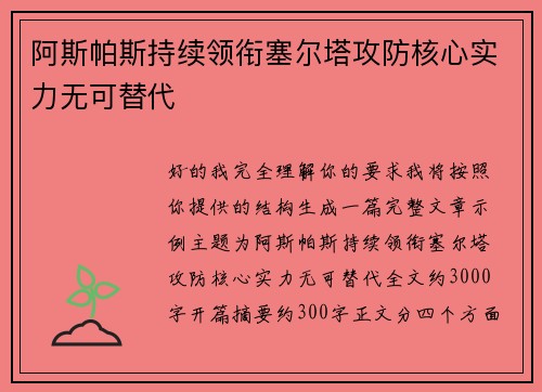 阿斯帕斯持续领衔塞尔塔攻防核心实力无可替代