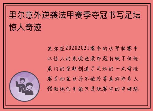 里尔意外逆袭法甲赛季夺冠书写足坛惊人奇迹 里尔意外逆袭法甲赛季夺冠书写足坛惊人奇迹