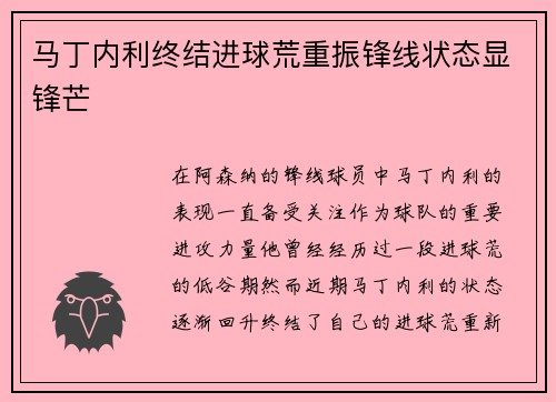 马丁内利终结进球荒重振锋线状态显锋芒 马丁内利终结进球荒重振锋线状态显锋芒