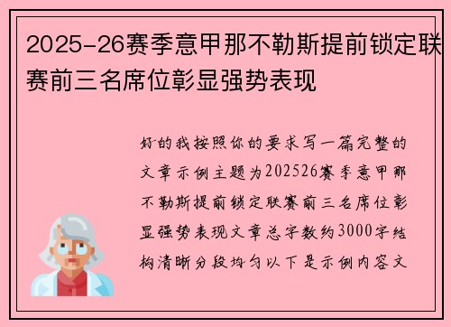 2025-26赛季意甲那不勒斯提前锁定联赛前三名席位彰显强势表现
