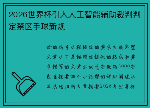 2026世界杯引入人工智能辅助裁判判定禁区手球新规 2026世界杯引入人工智能辅助裁判判定禁区手球新规