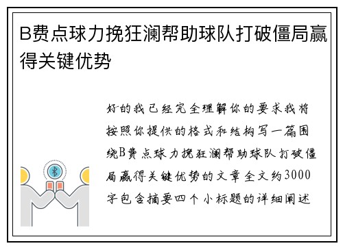 B费点球力挽狂澜帮助球队打破僵局赢得关键优势 B费点球力挽狂澜帮助球队打破僵局赢得关键优势
