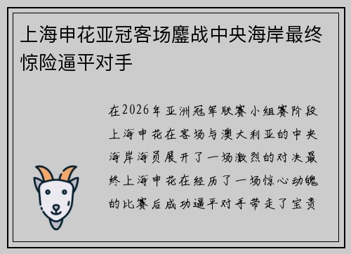 上海申花亚冠客场鏖战中央海岸最终惊险逼平对手 上海申花亚冠客场鏖战中央海岸最终惊险逼平对手