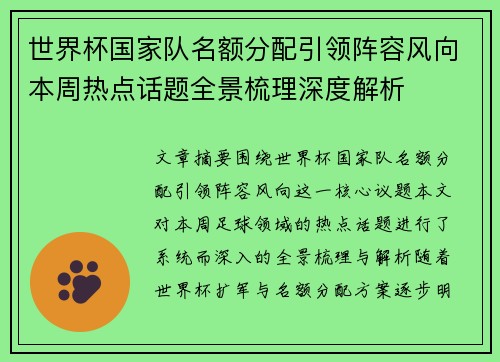 世界杯国家队名额分配引领阵容风向本周热点话题全景梳理深度解析