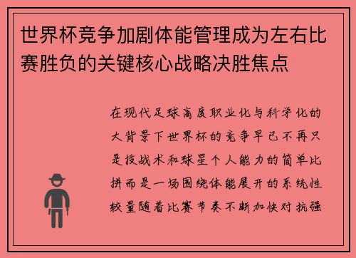 世界杯竞争加剧体能管理成为左右比赛胜负的关键核心战略决胜焦点 世界杯竞争加剧体能管理成为左右比赛胜负的关键核心战略决胜焦点