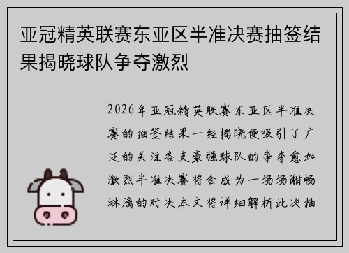 亚冠精英联赛东亚区半准决赛抽签结果揭晓球队争夺激烈 亚冠精英联赛东亚区半准决赛抽签结果揭晓球队争夺激烈