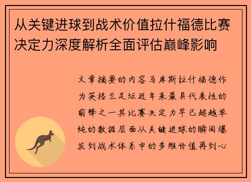从关键进球到战术价值拉什福德比赛决定力深度解析全面评估巅峰影响 从关键进球到战术价值拉什福德比赛决定力深度解析全面评估巅峰影响