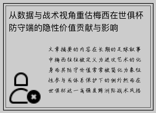 从数据与战术视角重估梅西在世俱杯防守端的隐性价值贡献与影响 从数据与战术视角重估梅西在世俱杯防守端的隐性价值贡献与影响