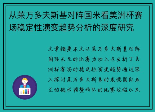 从莱万多夫斯基对阵国米看美洲杯赛场稳定性演变趋势分析的深度研究