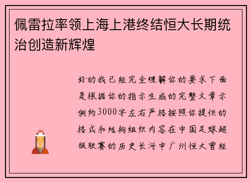 佩雷拉率领上海上港终结恒大长期统治创造新辉煌