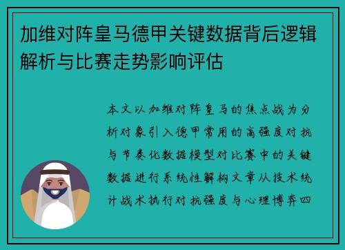 加维对阵皇马德甲关键数据背后逻辑解析与比赛走势影响评估