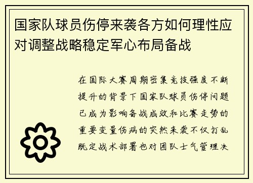国家队球员伤停来袭各方如何理性应对调整战略稳定军心布局备战 国家队球员伤停来袭各方如何理性应对调整战略稳定军心布局备战