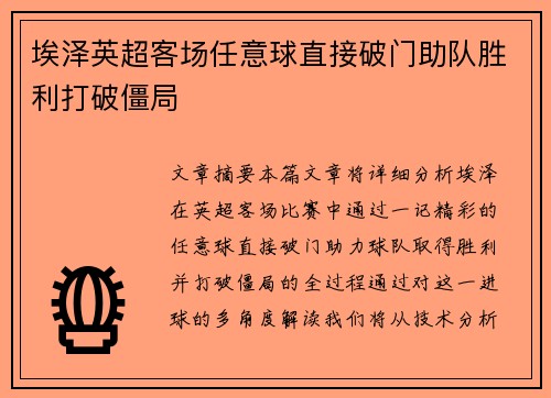 埃泽英超客场任意球直接破门助队胜利打破僵局