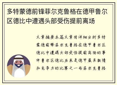 多特蒙德前锋菲尔克鲁格在德甲鲁尔区德比中遭遇头部受伤提前离场