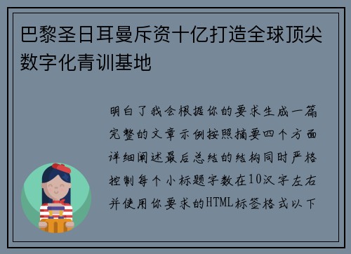 巴黎圣日耳曼斥资十亿打造全球顶尖数字化青训基地 巴黎圣日耳曼斥资十亿打造全球顶尖数字化青训基地