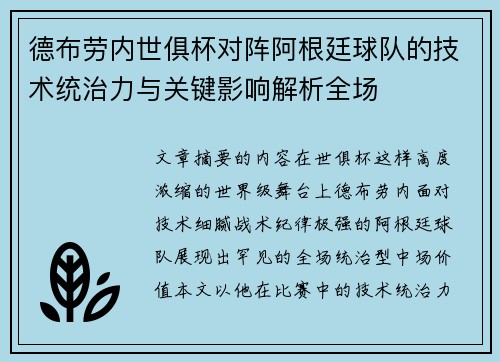 德布劳内世俱杯对阵阿根廷球队的技术统治力与关键影响解析全场 德布劳内世俱杯对阵阿根廷球队的技术统治力与关键影响解析全场