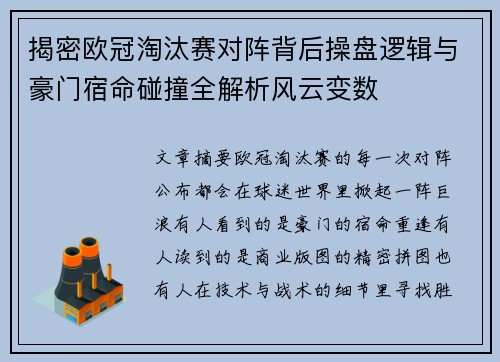 揭密欧冠淘汰赛对阵背后操盘逻辑与豪门宿命碰撞全解析风云变数 揭密欧冠淘汰赛对阵背后操盘逻辑与豪门宿命碰撞全解析风云变数